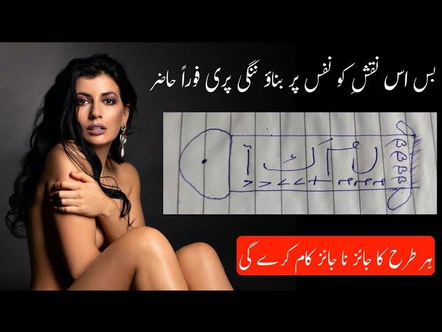 Nangi Pari ka amal | Naked | nangi Pari se dosti | نفس پر نقش بناؤ پری فوراً حاضر | Pari | uk usa x