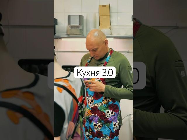Кухня 3.0 #ресторан #юмор #шефповар #смешноевидео #повар