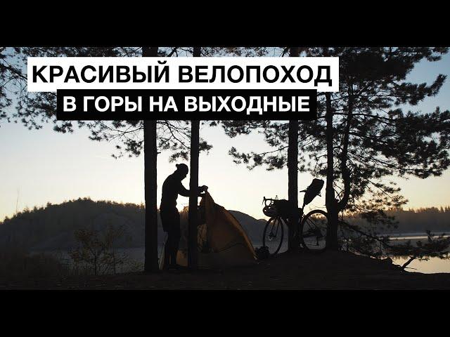 ВЕЛОПОХОД в Кондуки | На выходные в ГОРЫ