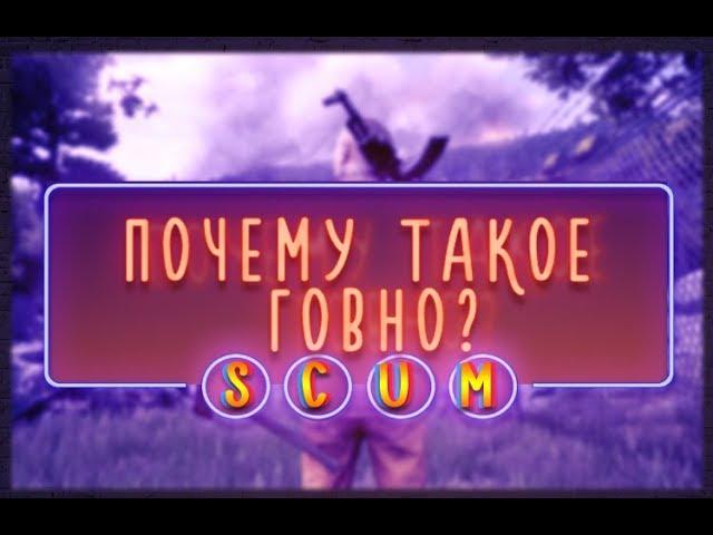 ПОЧЕМУ SCUM УМЕР ЕЩЕ В РАННЕМ ДОСТУПЕ?