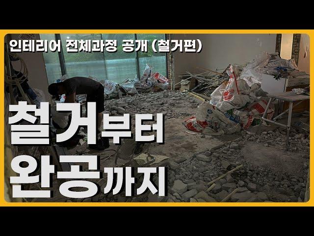 철거부터 완공까지 인테리어 과정 전부 공개 EP.01 철거