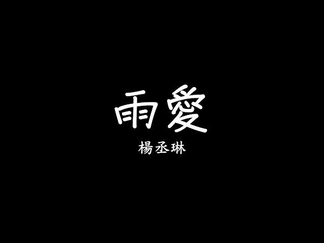 楊丞琳 Rainie Yang - 雨愛 歌詞 lyrics SMDlyrics