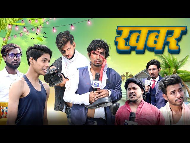 Khabar | खबर | Mani Meraj Vines |