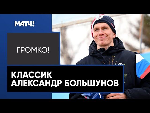 Александр Большунов в прямом эфире ток-шоу «Громко!»