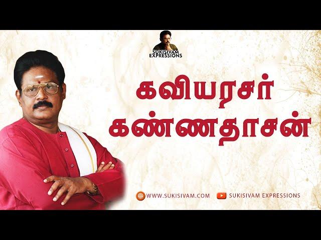 கவியரசர் கண்ணதாசன் - சுகிசிவம் | KAVIARASAR KANNADASAN - SUKI SIVAM