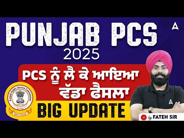 Punjab PCS 2025 | Punjab PCS ਨੂੰ ਲੈ ਕੇ ਆਇਆ ਵੱਡਾ ਫੈਸਲਾ | Big update By Fateh sir