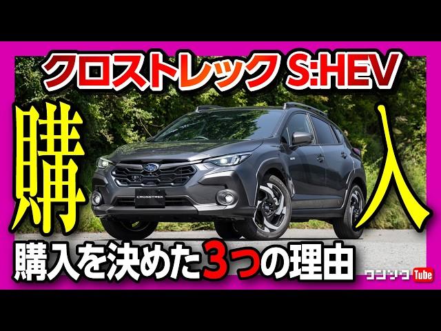 【新型クロストレックS:HEV購入!】見積もり公開! ストロングハイブリッド購入を決めた3つの理由とは? 懸念点2つも解説 | SUBARU CROSSTREK Premium EX 2024