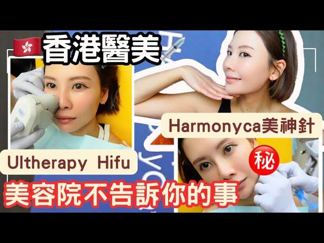 【香港醫美美容院不會告訴你的事🫢】自費實測️Ultherapy Hifu+美神針黃金醫美組合｜全過程、即時效果｜醫生做美容院做｜6年前Hifu慘痛經歷｜會痛+反效果只因做錯⭕️⭕️