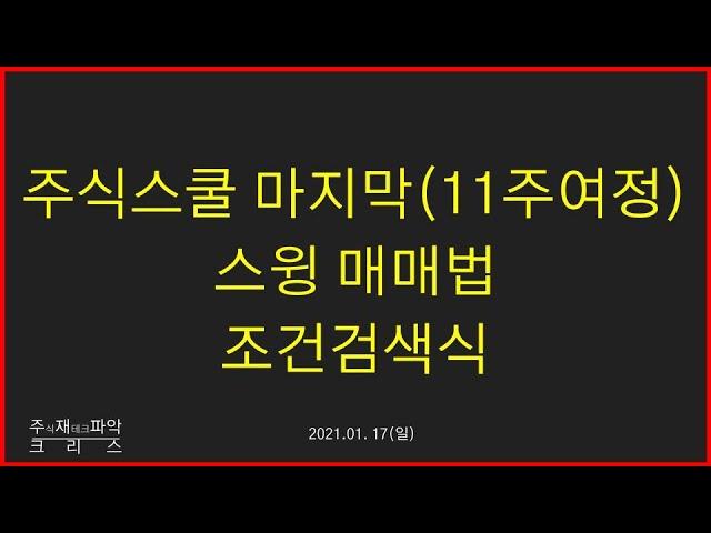 기초강의 EP 마지막. 우량주 스윙 매매법 & 검색식만들기