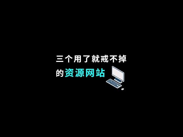 吃我安利！分享三个用了就戒不掉的资源网站，收藏稳赚不赔！#网站 #干货 #网站推荐 #资源网站 #shorts