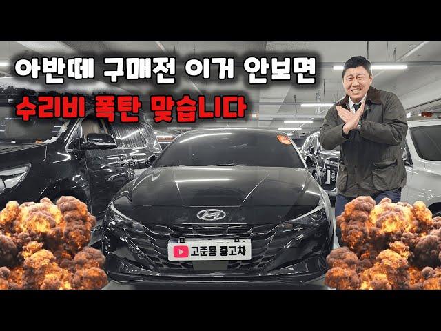 아반떼 중고차 구매 전 이 영상 하나로 최대300만원 아낄수 있는 꿀팁!