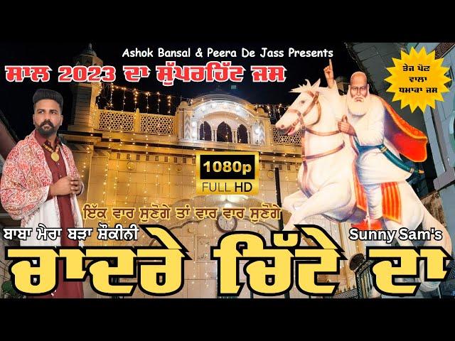 BABA MERA BADA SHOKINI CHADRE CHITTE DA | ਬਾਬਾ ਮੇਰਾ ਬੜਾ ਸ਼ੋਕੀਨੀ ਚਾਦਰੇ ਚਿੱਟੇ ਦਾ |SUNNY SAM 8288814230