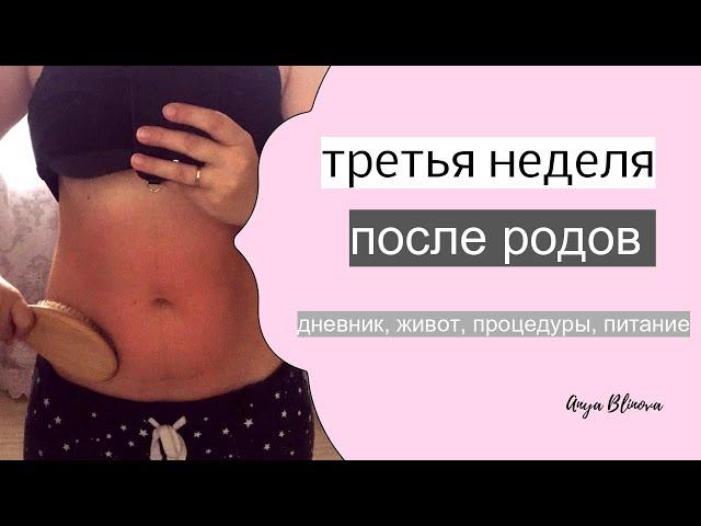 ТРЕТЬЯ НЕДЕЛЯ ПОСЛЕ РОДОВ | правка живота, процедуры, тазовое дно