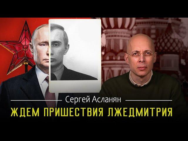 СЕРГЕЙ АСЛАНЯН:️ ДОКАЗАНО️ЦАРЬ НЕ НАСТОЯЩИЙ  |ЧТО БУДЕТ КОГДА УМРЕТ ПУТИНДВОЙНИКИ ВОЖДЕЙ В РОССИИ