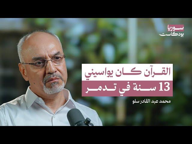 حياة في الثورة: من تدمر إلى حصار حلب | سوريا بودكاست
