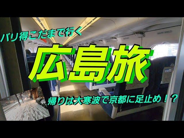 バリ得こだまで行く広島旅～帰りは大寒波で京都に足止め！？