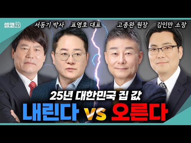 25년 대한민국 집 값! 하락 vs 상승? 어떻게 생각하시나요 (25년 부동산 통합) #표영호 #서동기 #고종완 #김인만