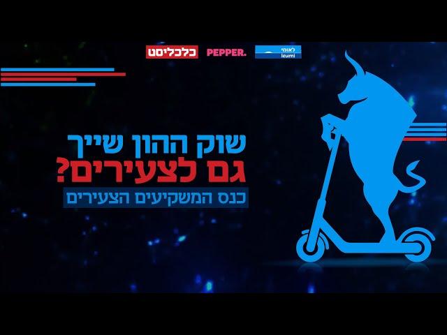 ועידות כלכליסט: משקיעים צעירים