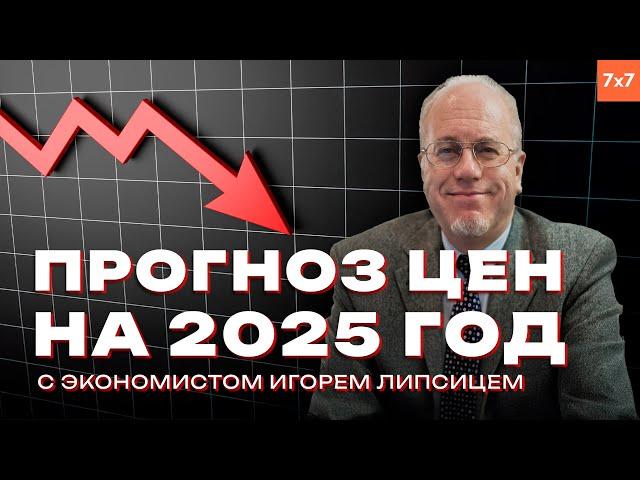 Цены, цены, цены: Липсиц о российской экономике в 2025 году | КАМИН с Максимом Поляковым