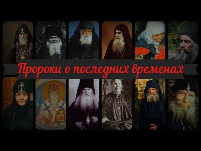 12 ПРОРОКОВ | Пророчества святых о последних временах и глобальных событиях