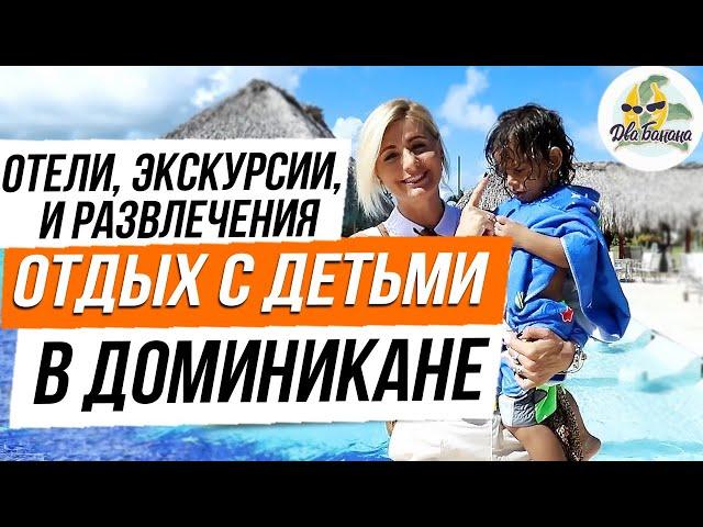 Как комфортно отдохнуть в Доминикане с детьми? Какой выбрать отель для отдыха с детьми в Пунта Кане.