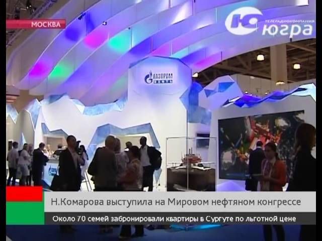 Сюжет о Мировом нефтяном конгрессе (телеканал Югра)