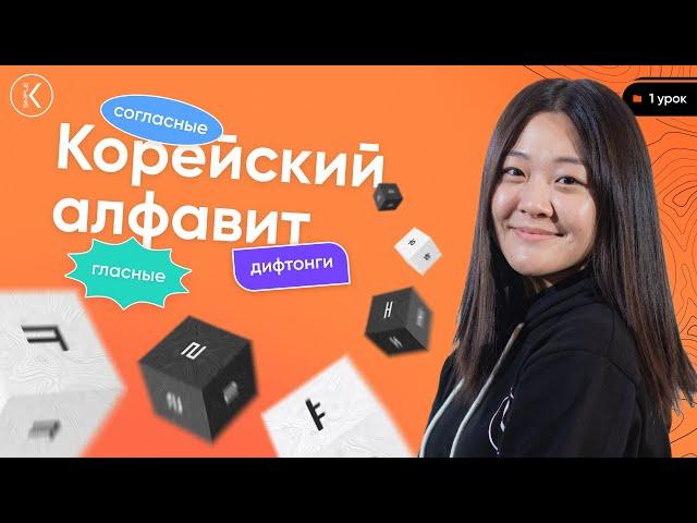 Корейский Алфавит УРОК 1 | Произношение, корейские буквы, гласные, согласные и дифтонги | Хангыль