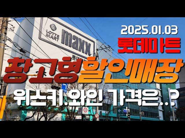 롯데마트의 창고형 할인마트인 맥스 위스키.와인 가격은..? 금천점