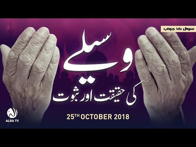 Waseelay Ki Haqeeqat Aur Saboot | Younus AlGohar | ALRA TV