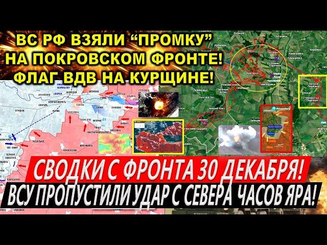 Сводки с фронта 30 декабря: Прорыв у Курахово и Покровска. Часов Яр ВЫБИЛИ из ЖД! Курская область.