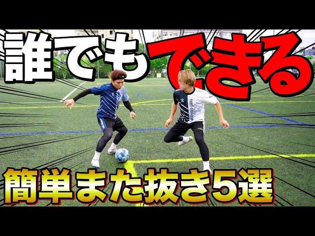 試合でも使いやすいまた抜きワザ5選！