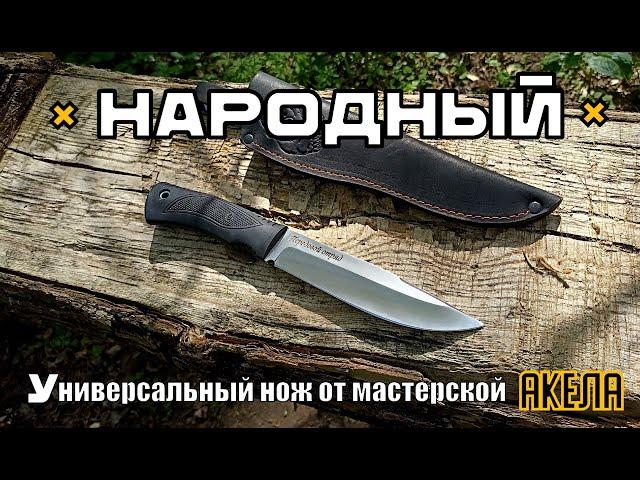 Нож НАРОДНЫЙ от мастерской Акела. Выживание. Тест №200