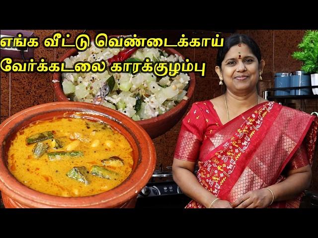 செம்ம ருசி!! Vendakkai Puli Kulambu in Tamil | Verkadalai kulambu recipe | Chow Chow Poriyal Recipe