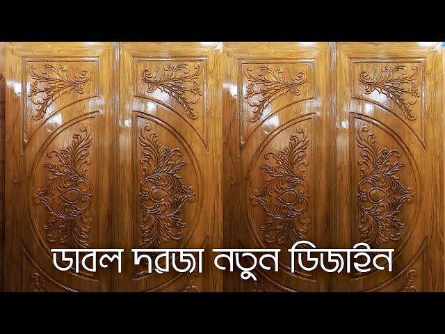 কমদামে কাঠের ডাবল দরজা ডিজাইন। wooden double door design in bangaldesh