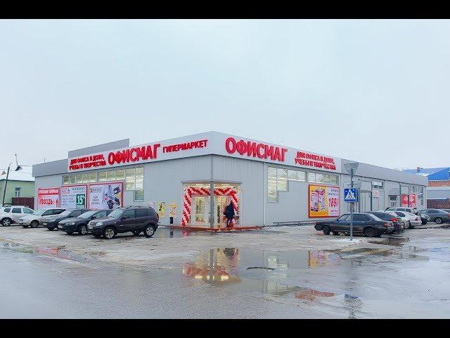 Открытие гипермаркета и копицентра ОФИСМАГ в Кузнецке. Декабрь 2017