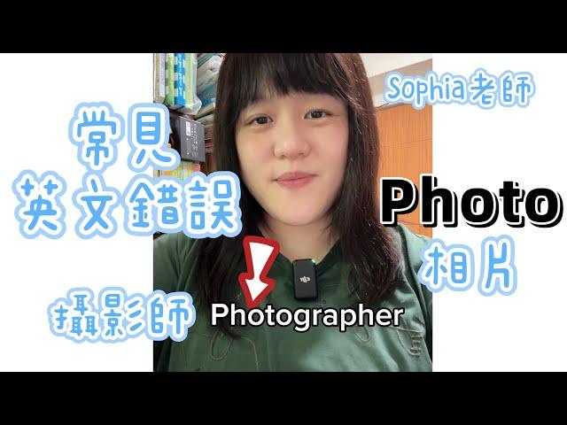 常見發音錯誤 Photograph 相片 Photographer 攝影師｜Sophia老師英文家教 English Tutor