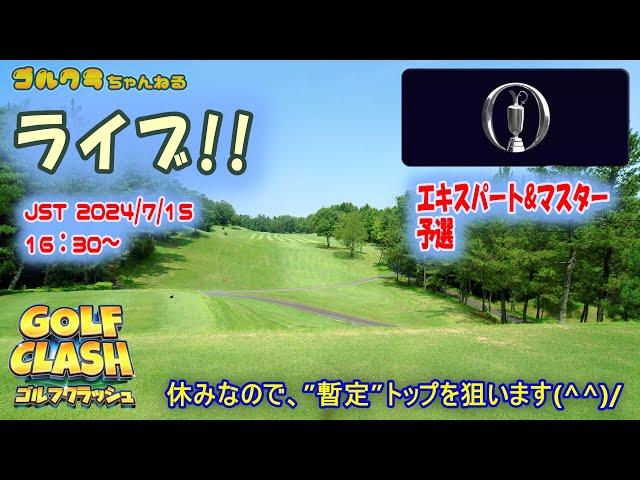 Golf Clash LIVE!  The Open マスター＆エキスパート予選ラウンド　ゴルフクラッシュライブ