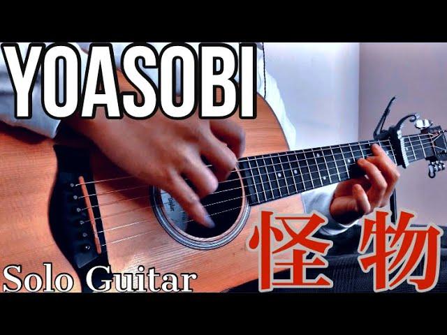 【ソロギター】BEASTARS 2期 OP YOASOBI / 怪物　BEASTARS OP2  "Kaibutsu" Solo guitar