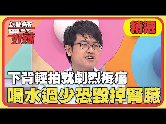 下背輕拍就劇烈疼痛！喝水過少恐毀掉腎臟？！【#醫師好辣】20241020 EP1678 精選