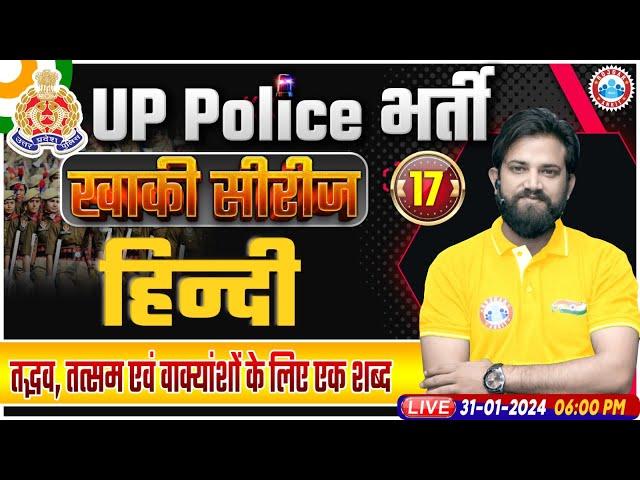 UP Police Constable 2024, तद्भव, तत्सम एवं वाक्यांशों के लिए एक शब्द, UP Police Hindi By Naveen Sir