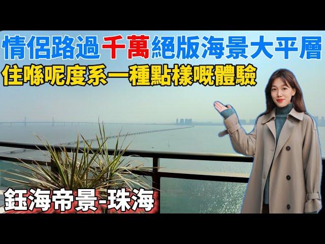 珠海樓盤｜鈺海帝景｜珠海香洲｜珠海富人區 千萬頂級奢侈城芯豪宅 一線無敵海景 樓下珠海情侶路 臨近富華里 玖洲道 珠海免稅城市綜合體 與珠海三大關口為鄰 直視港珠澳口岸 九洲港碼頭