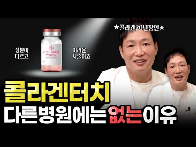 콜라겐터치에 대한 진솔한 이야기를 담았습니다. 콜라겐주사는 많지만 콜라겐터치는 단 하나인 이유