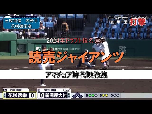 【読売ジャイアンツ】2024年ドラフト指名選手(育成含む)のアマチュア時代まとめてみた【全11人】