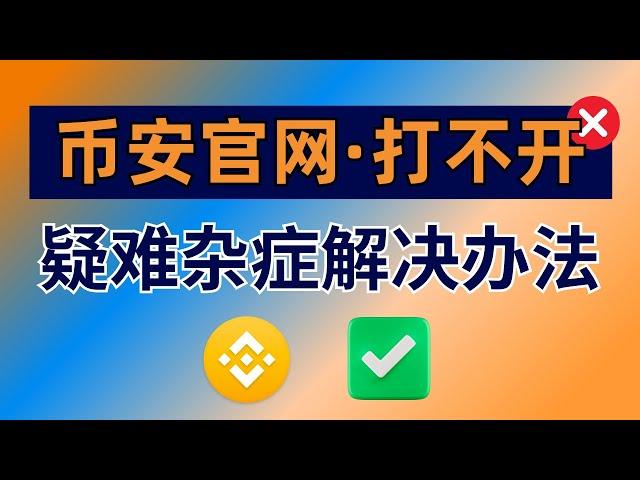 币安官网为什么打不开？币安大陆用户进不去 怎么办？币安网站打不开【解决办法】币安官网登陆不进去。怎么登录币安？binance.com打不开