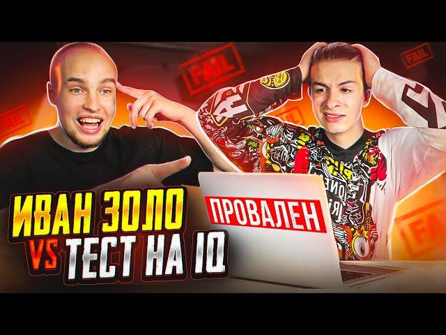 ИВАН ЗОЛО vs ТЕСТ на iQ* БАДАБУМЧИК РАЗОБЛАЧИЛ СЛАБОУМНОГО?!