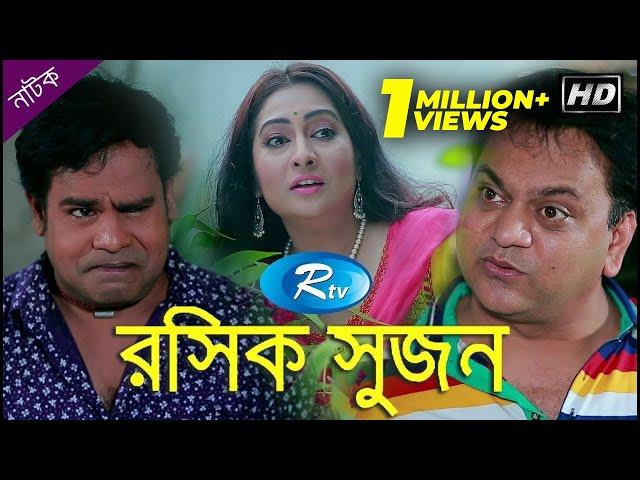 Roshik Sujon | রসিক সুজন | Mir Sabbir | Tariq Sopon | Rumana | Bangla Drama | Rtv