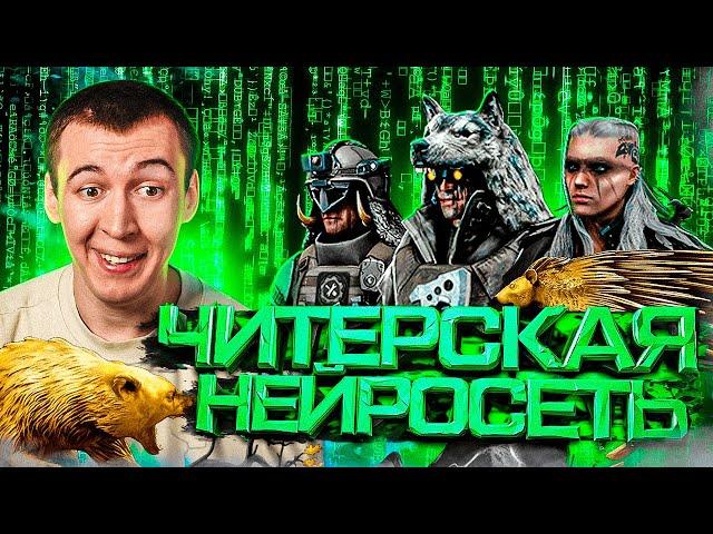 ЧИТЕРСКАЯ НЕЙРОСЕТЬ в WARFACE