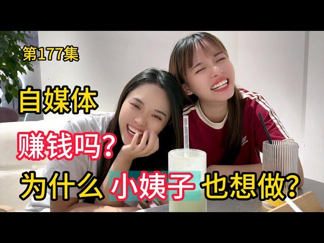 第177集，抖音到底赚钱吗？为什么小姨子 也想自己做？