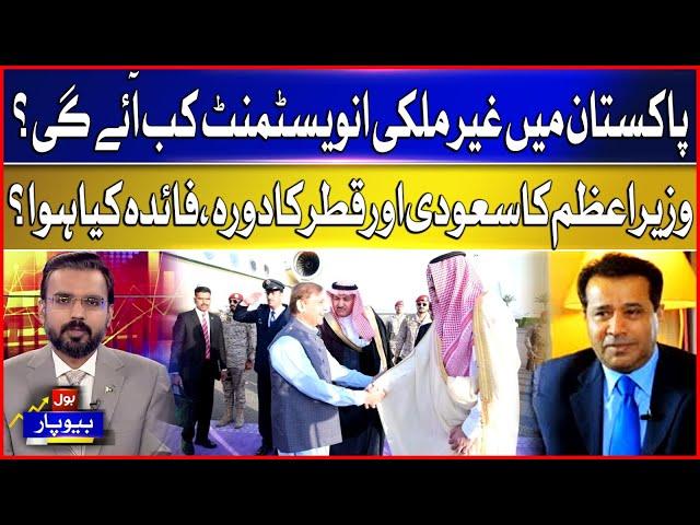 When will foreign investment come in Pakistan? | PM Visits Saudia | Ft. Mirza Ishtiaq | BOL Beopar