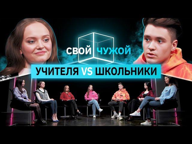 Молодые учителя вычисляют школьников | Свой/чужой | КУБ